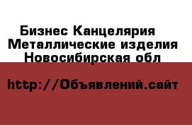 Бизнес Канцелярия - Металлические изделия. Новосибирская обл.